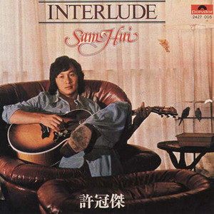 许冠杰歌曲:Theme From Jeremy歌词