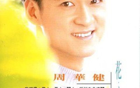 周华健歌曲:我是谁歌词