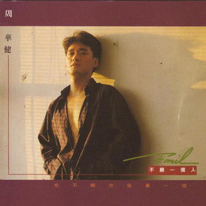 周华健歌曲:亲亲我的宝贝歌词