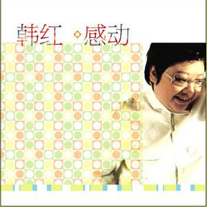 韩红歌曲:天路歌词