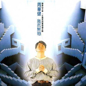 周华健歌曲:刀剑如梦歌词