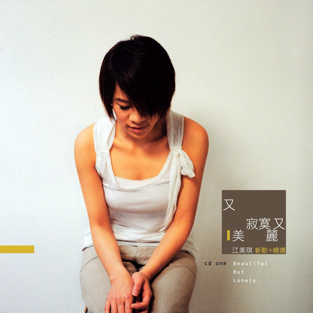 江美琪歌曲:I m O.K. 谢谢歌词