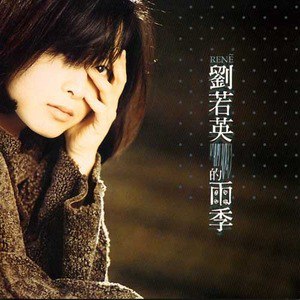 刘若英歌曲:雨季歌词