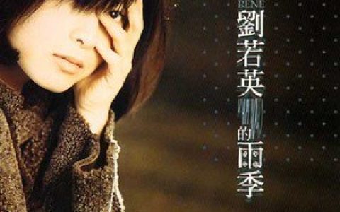 刘若英歌曲:蒲公英歌词