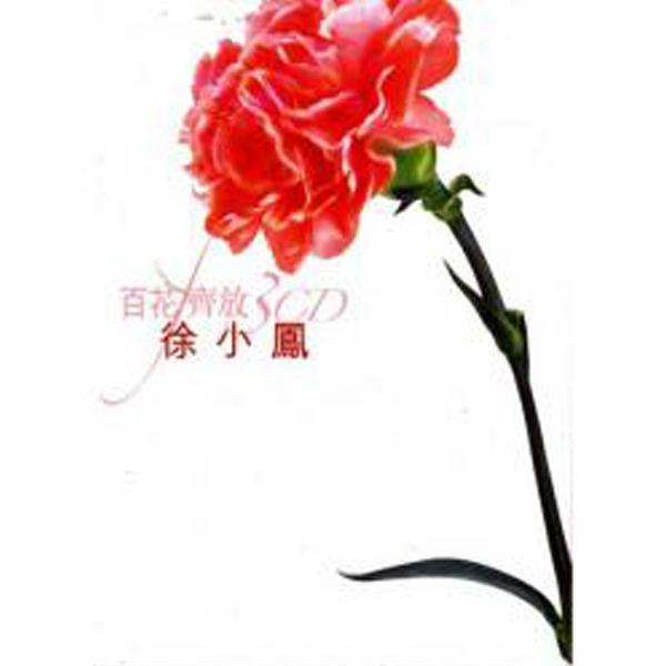徐小凤歌曲:心头石歌词