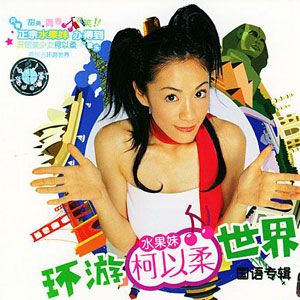柯以柔歌曲:脸红心跳歌词