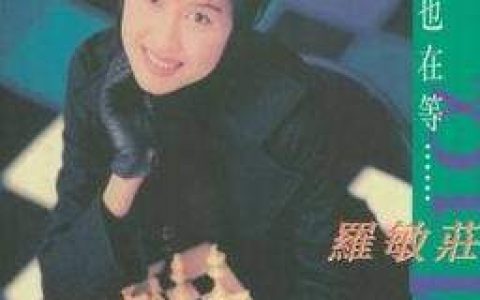 罗敏庄歌曲:一生也在等 爱我的人歌词