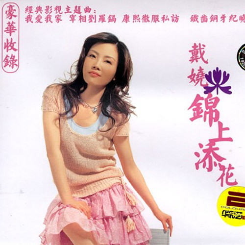 戴娆歌曲:我爱我家歌词
