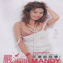 严淑明歌曲:Say You Love Me歌词