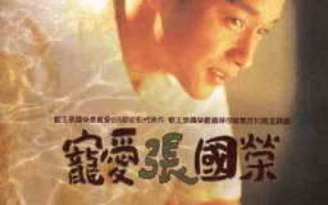 张国荣歌曲:深情相拥歌词