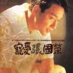张国荣歌曲:深情相拥歌词