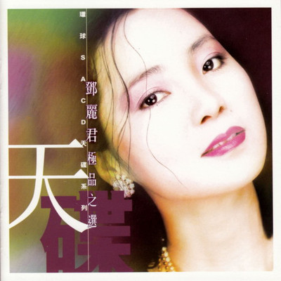 邓丽君歌曲:再见!我的爱人歌词