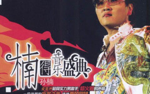 孙楠歌曲:若即若离歌词