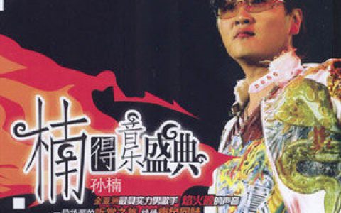 孙楠歌曲:不见不散 《不见不散》电影主题曲歌词