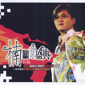 孙楠歌曲:不见不散 《不见不散》电影主题曲歌词