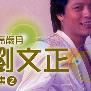 刘文正歌曲:梅兰梅兰我爱你歌词