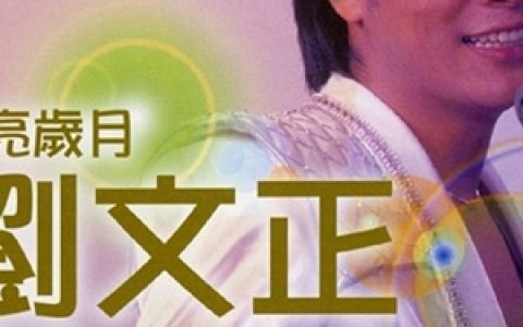 刘文正歌曲:只要为你活一天歌词
