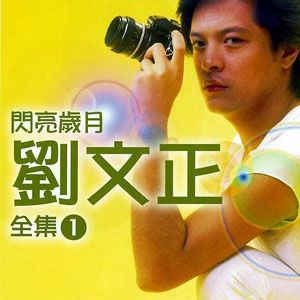 刘文正歌曲:关怀歌词