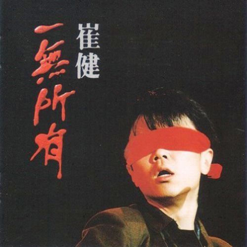 崔健歌曲:不是我不明白歌词