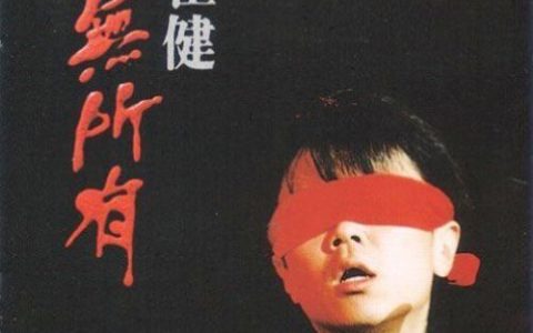 崔健歌曲:出走歌词