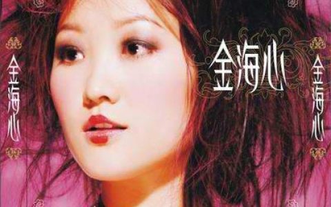 金海心歌曲:那么骄傲歌词