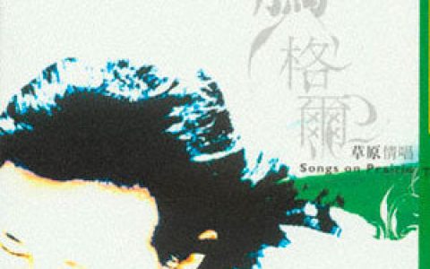 腾格尔歌曲:桑丹呼仁歌词