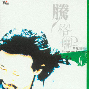腾格尔歌曲:桑丹呼仁歌词