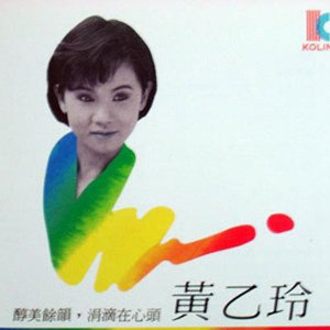 黄乙玲歌曲:送出帆歌词