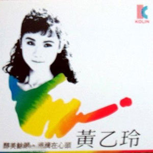 黄乙玲歌曲:花蕊望早春歌词
