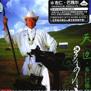 布仁巴雅尔歌曲:牧歌歌词