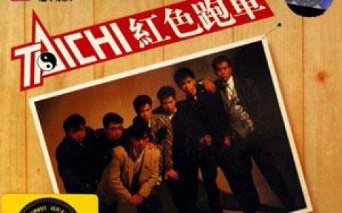 太极歌曲:暴风红唇歌词