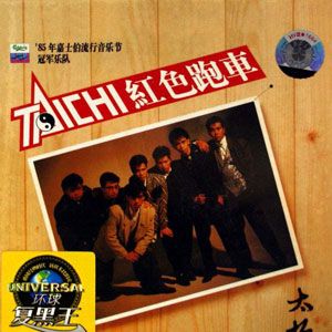 太极歌曲:暴风红唇歌词