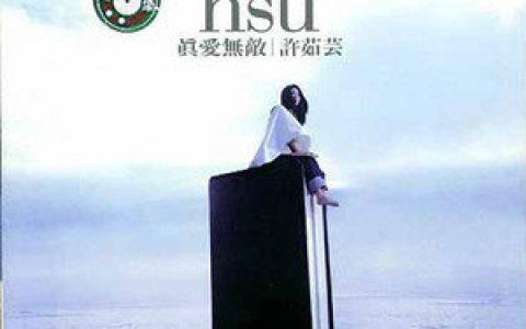 许茹芸歌曲:忘歌词