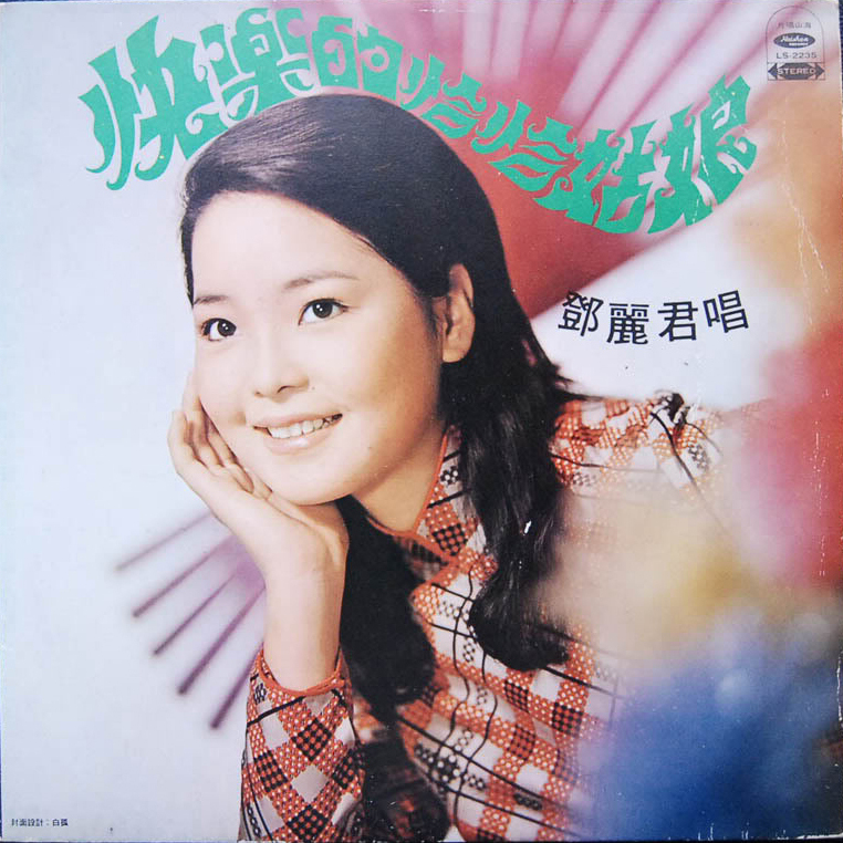 邓丽君歌曲:迎春花歌词