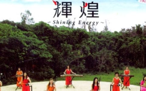 女子十二乐坊歌曲:輝煌歌词