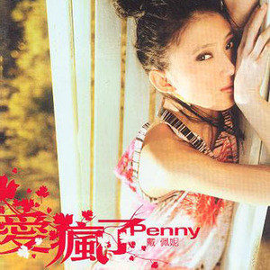 戴佩妮歌曲:花盼歌词