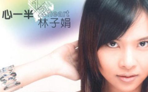 林子娟歌曲:因为有你歌词