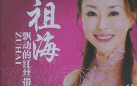 祖海歌曲:燕子呢喃歌词