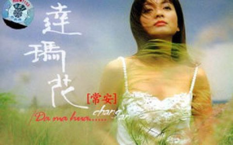 常安歌曲:渔家姑娘在海边歌词