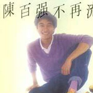 陈百强歌曲:不再流泪歌词