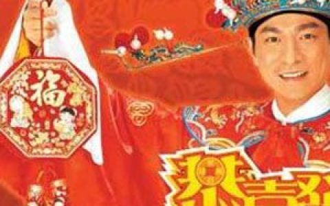 刘德华歌曲:恭喜发财歌词