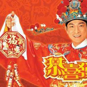 刘德华歌曲:恭喜发财歌词