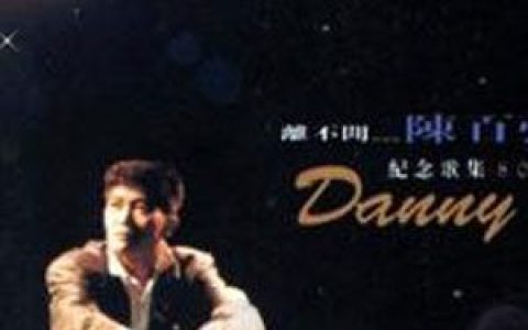 陈百强歌曲:我和你歌词