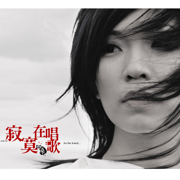 阿桑歌曲:被动歌词