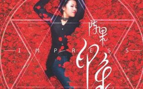 陈果歌曲:沉默是金歌词