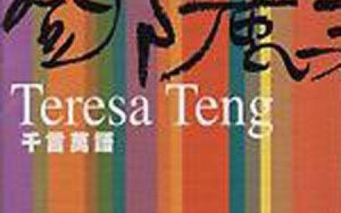邓丽君歌曲:有人呼唤你歌词