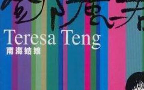 邓丽君歌曲:盼望有一份爱歌词