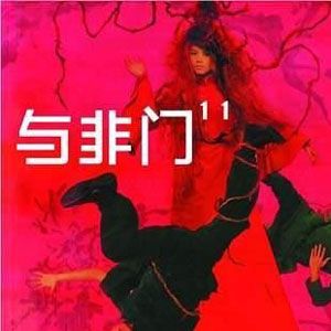 与非门歌曲:Happy New Year歌词