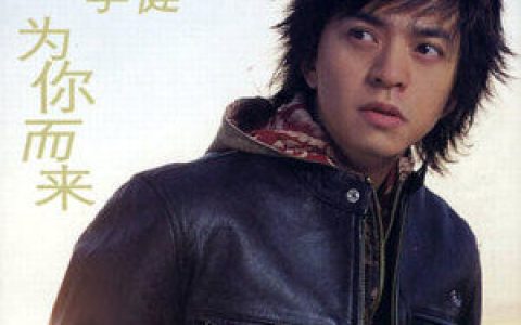 李健歌曲:不知不觉歌词