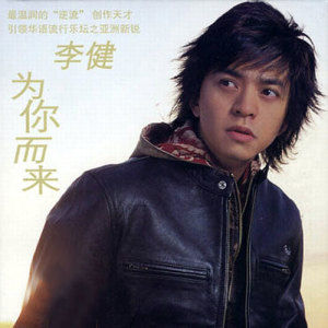 李健歌曲:不知不觉歌词